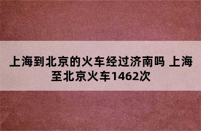 上海到北京的火车经过济南吗 上海至北京火车1462次